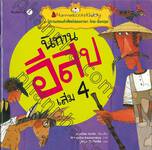 ชุด นิทานสอนคำศัพท์สองภาษา ไทย-อังกฤษ : นิทานอีสป เล่ม 04