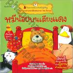 ชุด นิทานอ่านออกเสียงสองภาษา ไทย-อังกฤษ : หมีน้อยบนเตียงแดง