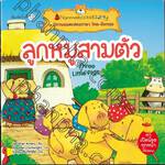 ชุด นิทานอมตะสองภาษา ไทย-อังกฤษ : ลูกหมูสามตัว Three Little Pigs