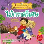 ชุด นิทานอมตะสองภาษา ไทย-อังกฤษ : ไม้กวาดวิเศษ The Royal Broomstick