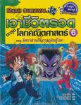 เอาชีวิตรอดตะลุยโลกคณิตศาสตร์ เล่ม 06 ตอน อัตราส่วนกับการกลับสู่โลก