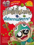 มัมมี่ขี้สงสัย เล่ม 02 ตอน พืชพรรณหรรษา