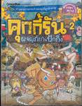 คุกกี้รัน เล่ม 02 ตอน ผจญภัยในปักกิ่ง