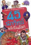 45 นักวิทย์พลิกโฉมโลก