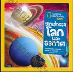 ชุด National Geographic KiDS - ชวนสำรวจโลกและอวกาศ