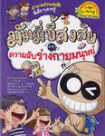 มัมมี่ขี้สงสัย เล่ม 04 ตอน ความลับร่างกายมนุษย์