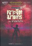 เจาะจิตฆาตกร เล่ม 01 ตอน ผ่าปมวิปริต