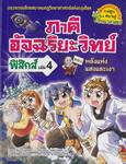 ภาคีอัจฉริยะวิทย์ ฟิสิกส์ เล่ม 04 - พลังแห่งแสงและเงา