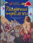 นักรบมังกรท่องแดนมหัศจรรย์ เล่ม 01 ตอน 7 สิ่งมหัศจรรย์โลกยุคโบราณ