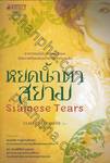หยดน้ำตาสยาม : Siamese Tears