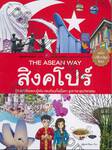 The Asean Way : สิงคโปร์ (ฉบับปรับปรุงใหม่)