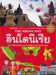 The Asean Way : อินโดนีเซีย (ฉบับปรับปรุงใหม่)