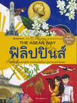 The Asean Way : ฟิลิปปินส์ (ฉบับปรับปรุงใหม่)