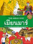 The Asean Way : เมียนมาร์ (ฉบับปรับปรุงใหม่)