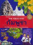 The Asean Way : กัมพูชา (ฉบับปรับปรุงใหม่)