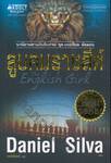 ชุดเกเบรียล อัลลอน - ลูบคมราชสีห์ : Gabriel Allon Series - The English Girl