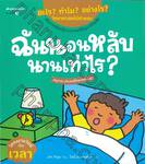 ชุด อะไร? ทำไม? อย่างไร?  วิทยาศาสตร์มีคำตอบ : ฉันนอนหลับนานเท่าไร? 