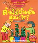 ชุด อะไร? ทำไม? อย่างไร?  วิทยาศาสตร์มีคำตอบ : ต้นไม้ต้นนั้นสูงเท่าไร?  