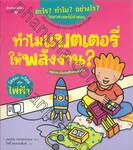 ชุด อะไร? ทำไม? อย่างไร?  วิทยาศาสตร์มีคำตอบ : ทำไมแบตเตอรี่ให้พลังงาน?