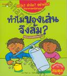 ชุด อะไร? ทำไม? อย่างไร?  วิทยาศาสตร์มีคำตอบ : ทำไมของเล่นจึงล้ม?