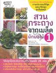 สวนกระถางจากเมล็ดผักผลไม้ เล่ม 01