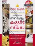 ชุด ภาษาสำหรับมืออาชีพ : ภาษาอังกฤษเพื่อธุรกิจการโรงแรม + CD