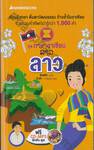 ชุดภาษาอาเซียน : ลาว + CD-MP3