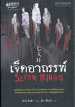 เจ็ดอาถรรพ์ : Seven Rings