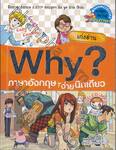 Why? ภาษาอังกฤษง่ายนิดเดียว + CD MP3