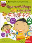 เรียนภาษาจีนให้สนุกระดับปฐมวัย เล่ม 02