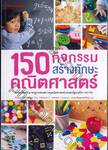 150 กิจกรรมสร้างทักษะคณิตศาสตร์