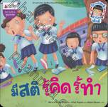 นิทานสร้างคุณธรรม - มีสติ รู้คิด รู้ทำ + รู้หลักปรัชญา เศรษฐกิจพอเพียง