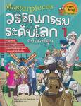 Masterpieces วรรณกรรมระดับโลก ฉบับการ์ตูน เล่ม 01