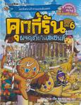 คุกกี้รัน เล่ม 06 ตอน ผจญภัยในเอเธนส์