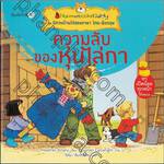 ชุด นิทานบ้านไร่สองภาษา ไทย-อังกฤษ : ความลับของหุ่นไล่กา