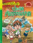 ชุด สารานุกรมประวัติศาสตร์ฉบับการ์ตูน ประวัติภัยธรรมชาติ เล่ม 06