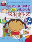 เรียนภาษาจีนให้สนุกระดับปฐมวัย เล่ม 04