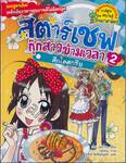 สตาร์เชฟกุ๊กสาวข้ามเวลา เล่ม 02 ตอน ศึกไอศกรีม