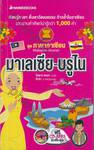 ชุดภาษาอาเซียน : มาเลเซีย-บรูไน + CD-MP3