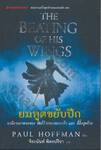 The Beating Of His Wings : ยมทูตขยับปีก