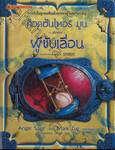 ท็อดฮันเตอร์ มูน ผู้นำทาง เล่ม 02 : TODHUNTER MOON SANDRIDER