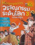 Masterpieces วรรณกรรมระดับโลก ฉบับการ์ตูน เล่ม 03