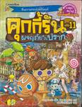 คุกกี้รัน เล่ม 11 ตอน ผจญภัยในปราก