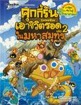 คุกกี้รันเอาชีวิตรอด เล่ม 02 ในมหาสมุทร