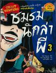 GHOST HUNTERS ชมรมนักล่าผี เล่ม 03