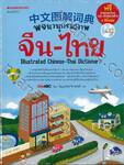 พจนานุกรมภาพ จีน - ไทย Illustrated Chinese - Thai Dictionary