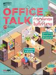 Office TALK ภาษาอังกฤษในที่ทำงาน + DVD-ROM/MP3