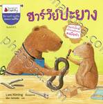 ฮาร์วีย์ปะยาง