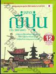 การตูนสนุกตะลุยประวัติศาสตร์นานาประเทศ - ญี่ปุ่น JAPAN (ประวัติศาสตร์)
