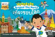 Little Wynnston : Around the World เที่ยวรอบโลก 